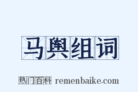 马舆组词是什么意思的图片